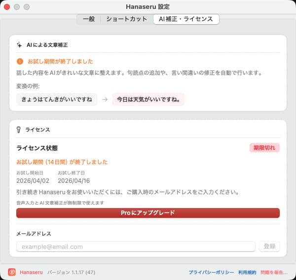 Hanaseru の設定画面の「AI補正・ライセンス」タブ。いちばん下に「メールアドレス」の欄と「登録」ボタンがある